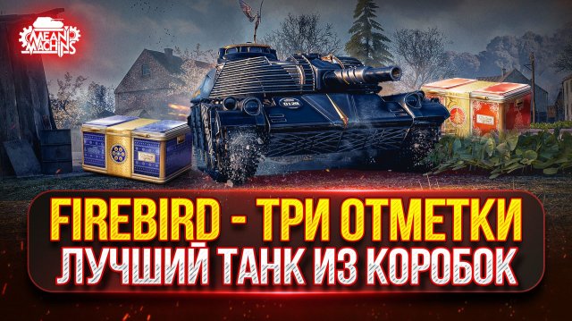 FIREBIRD - ЛУЧШИЙ ТАНК ИЗ НОВОГОДНИХ КОРОБОК ● ПУТЬ К ТРЁМ ОТМЕТКАМ