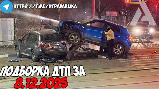 ДТП и авария! Подборка на видеорегистратор за 8.12.25 Декабрь 2025