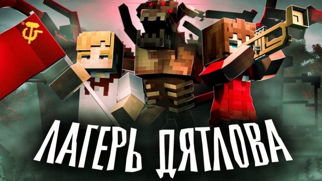 КРОВАВАЯ НОЧЬ В ЛАГЕРЕ ДЯТЛОВА - (ft. Nuckem) - Minecraft сериал