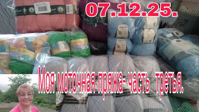 07.12.25.МОЯ МОТОЧНАЯ ПРЯЖА- часть третья.