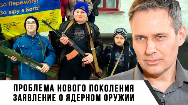 Александр Артамонов | Проблема нового поколения. Заявление о ядерном оружии