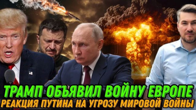 Трамп меняет ход истории. ЕС объявили войну. Наступление ВС РФ усиливается. Коррупция Зеленского
