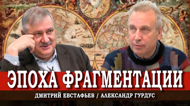 Будущее не предсказывают, а придумывают, или Мир сражающихся царств | Евстафьев | Гурдус