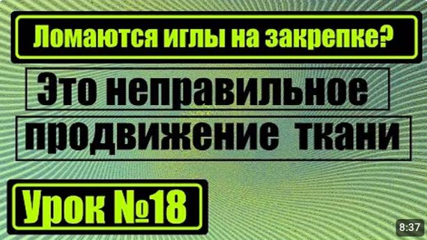 018 Почему ломаются иглы на закрепке Это неправильное продвижение ткани