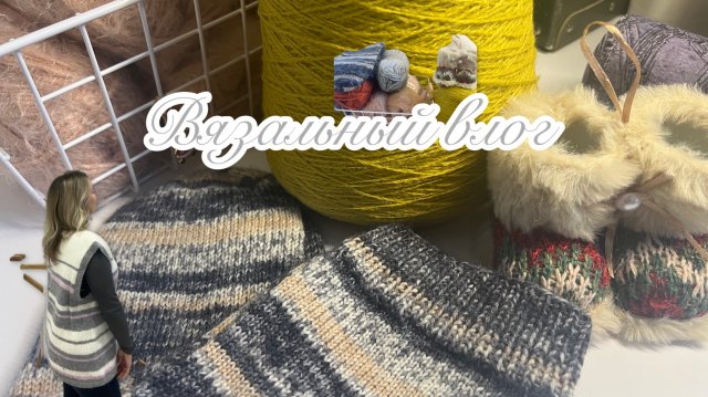 Вязальный влог| Жилет из остатков пряжи | Покупки
