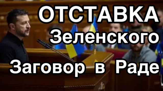 Верховная Рада собирается, чтобы отправить Зеленского в отставку
