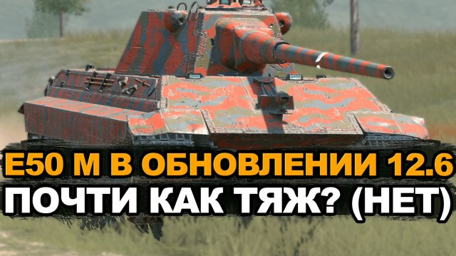 Каким стал Е50М в Обновлении 12.6 (точно не имба) Tanks Blitz