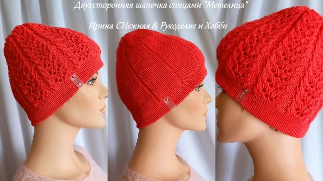 Самая классная шапочка!!! Двухсторонняя шапочка спицами "Метелица