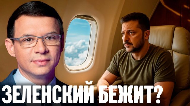 Мураев: Переворот неизбежен? Почему Зеленский срочно ищет защиты за рубежом?