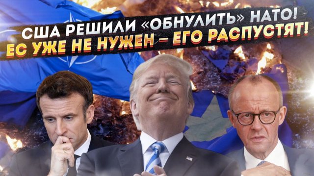 Трамп привёл в ужас Европу! НАТО – ликвидируют, Евросоюз – распустят!