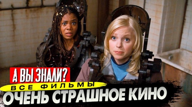 Как ОЧЕНЬ СТРАШНОЕ КИНО пародирует Голливуд – Факты и юмор