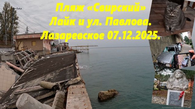 Пляж "Свирский",Лайк и ул.Павлова! Лазаревское 07.12.2025.