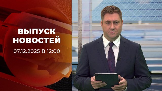 Выпуск новостей в 12:00 от 07.12.2025