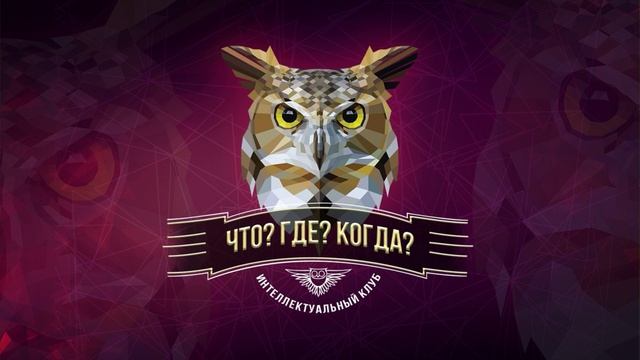 Что? Где? Когда? третья игра зимней серии 6.12.2025