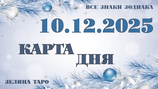 КАРТА ДНЯ и СОВЕТ на 10 декабря 2025 года | ТАРО прогноз | Расклад таро для знаков зодиака