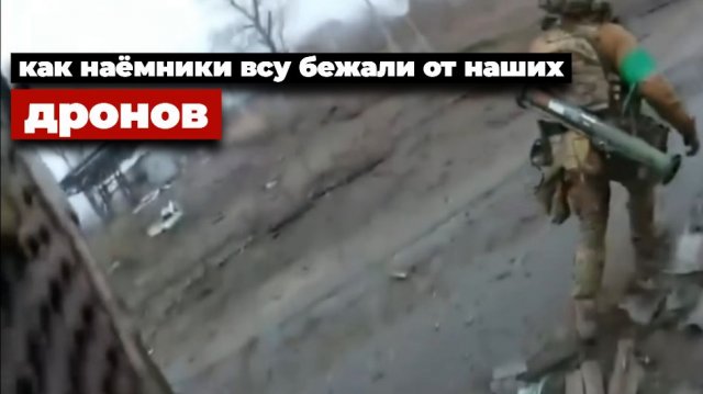 Наёмников ВСУшек потрепало