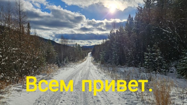 Всем привет!!! Когда Зимник .