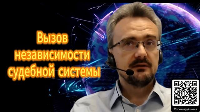 Вызов независимости судебной системы. Андрей Школьников 07.12.2025