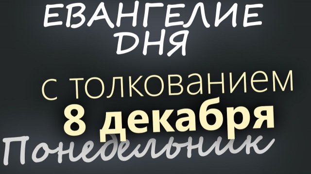 8 декабря Понедельник Евангелие дня 2025 с толкованием Рождественский пост