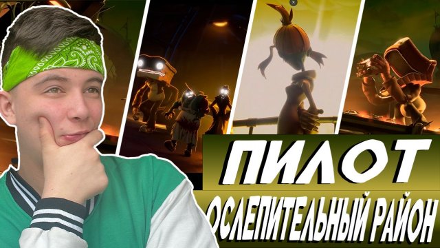 ОСЛЕПИТЕЛЬНЫЙ РАЙОН ПИЛОТ