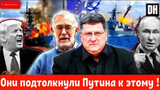 Скотт Риттер: Путин только что разоблачил блеф Европы, Украина этого не переживет.