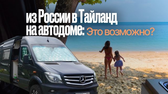 Из России в Таиланд на автодоме. Это возможно?