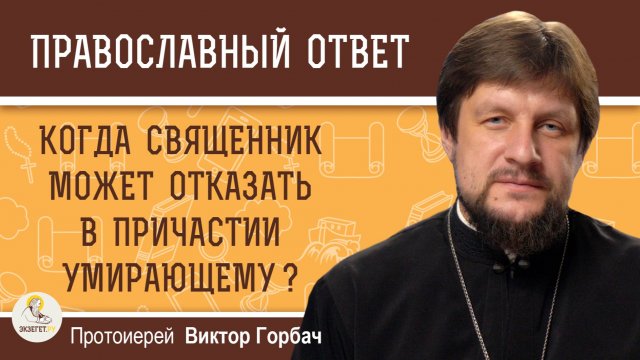 Когда священник может отказать в Причастии умирающему ? Протоиерей Виктор Горбач
