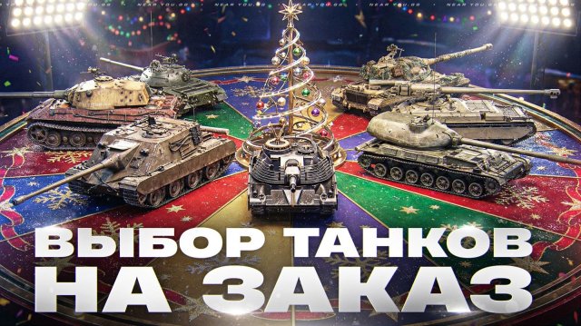 ИСПОЛНЯЮ ВАШИ ЖЕЛАНИЯ! ВЫБОР ТАНКОВ НА ЗАКАЗ