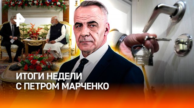 Переговоры Путина и Уиткоффа/ Ответ Москвы на угрозы ЕС/ Эффект Долиной 2.0 /ИТОГИс Петром Марченко