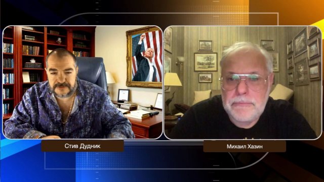 Крах экономики США и новая мировая архитектура | Михаил Хазин & Стив Дудник