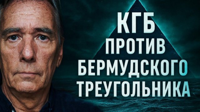 КГБ против Бермудского треугольника. Что Услышала Подлодка перед Исчезновением? Тайные Архивы КГБ.