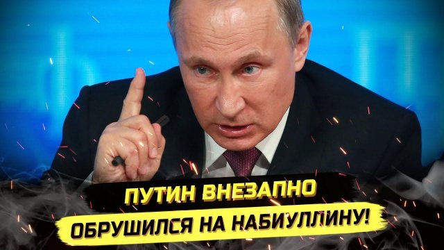 ⚡️ ЖЁСТКО ОБРУШИЛСЯ НА НАБИУЛЛИНУ И СИЛУАНОВА!