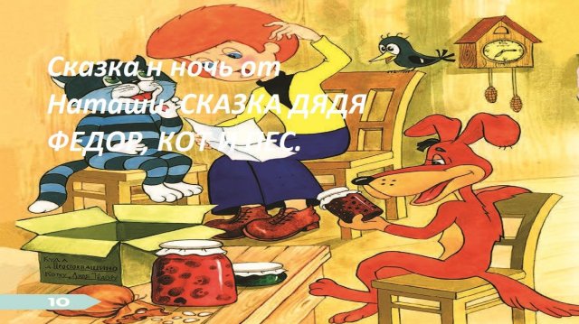 Сказка на ночь от Наташи.Сказка Дядя Фёдор, пёс и кот в деревне ПРОСТОКВАШИНО