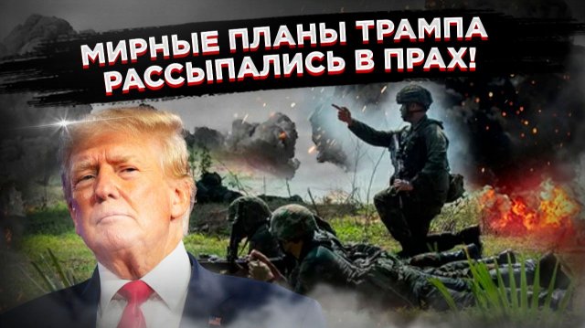 «Дырявое перемирие от мастера пиара: как «мирные планы» Трампа рассыпаются на глазах»!
