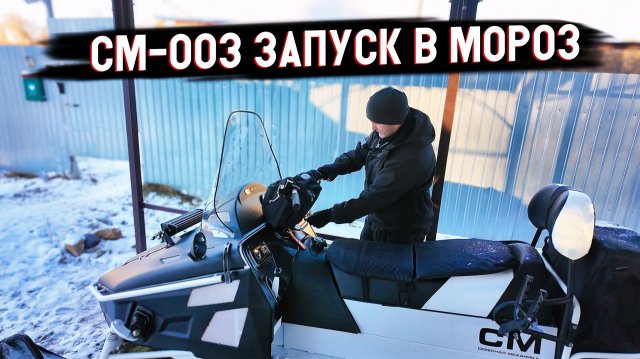 Запуск Снегохода СМ 003 в -20°C. Первый запуск в мороз.