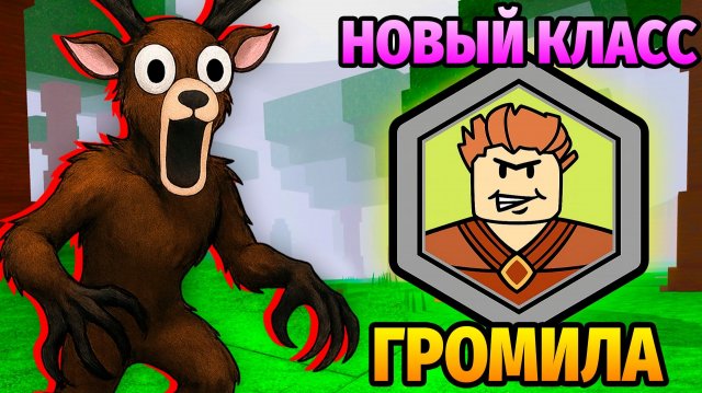 😱99 НОЧЕЙ в ЛЕСУ за ГРОМИЛУ 99 Nights in the Forest в Роблокс