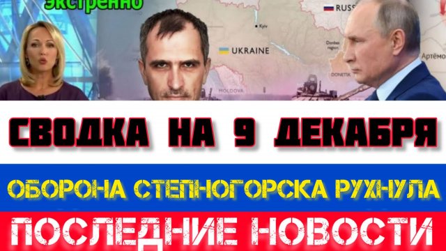 СВОДКА БОЕВЫХ ДЕЙСТВИЙ НА 9 ДЕКАБРЯ, КАРТА СВО, НОВОСТИ, СВО НА УКРАИНЕ ВОЙНА 2025 ЮРИЙ ПОДОЛЯКА