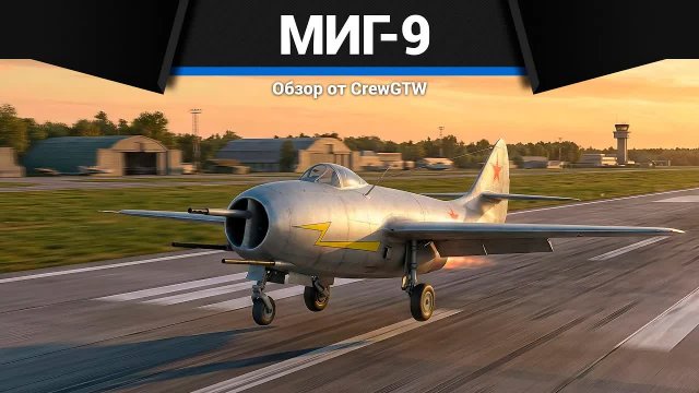 ИМБА СССР МиГ-9 в War Thunder | CrewGTW, Крюга