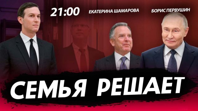 Семья решает [Борис Первушин. СТРИМ]
