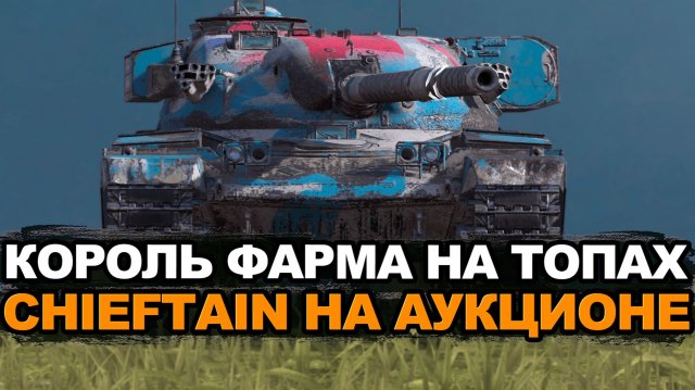 Стоит ли сейчас забирать Чифа с аукциона Tanks Blitz
