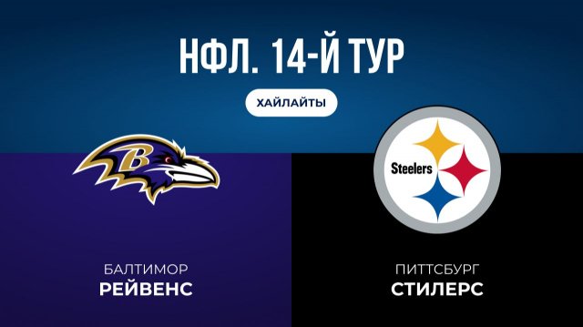 НФЛ. 14-й тур. «Балтимор» — «Питтсбург» (обзор)