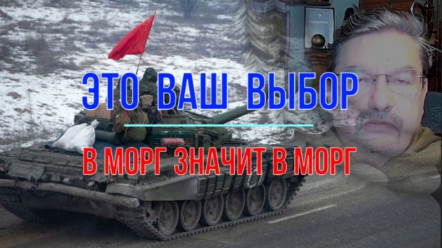 Это ваш выбор. В морг, значит в морг.