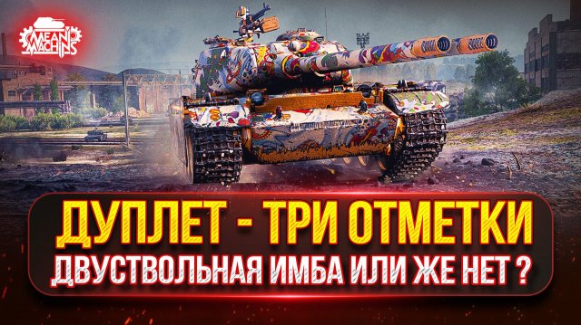 ДУПЛЕТ - ГОВОРЯТ ИМБОВЫЙ ТАНК...ПРОВЕРИМ? ● ПУТЬ К ТРЁМ ОТМЕТКАМ