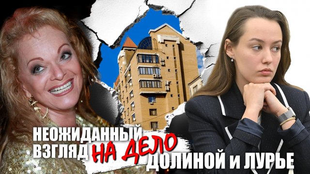 Самый неожиданный взгляд на дело Долиной и Лурье!