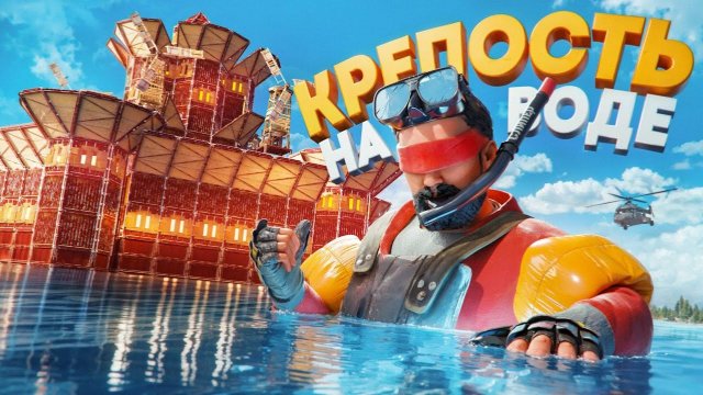 КРЕПОСТЬ НА ВОДЕ КОТОРУЮ НЕ ВОЗМОЖНО ЗАРЕЙДИТЬ