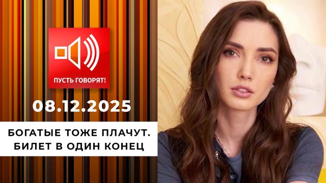 Богатые тоже плачут. Эпизод 4: билет в один конец. Пусть говорят. Выпуск от 08.12.2025