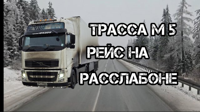 Дальнобой по России 🇷🇺 Рейс по трассе М5 Урал