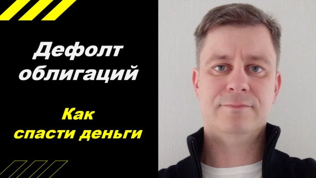 Дефолт по ОБЛИГАЦИЯМ - Как спасти деньги?
