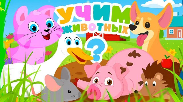 Песенка про животных. Развивающий мультик #песенкидлядетей