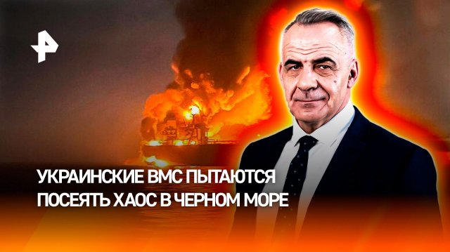 Киевский режим превращает Черное море в очаг терроризма / ИТОГИ НЕДЕЛИ с Петром Марченко